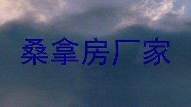 桑拿房厂家