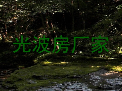 光波房厂家