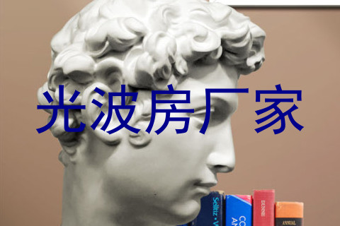 光波房厂家