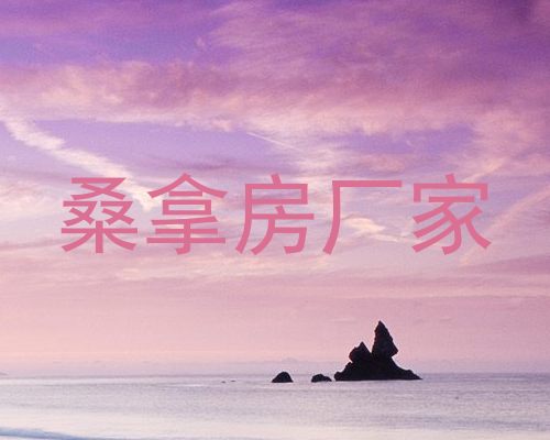 桑拿房厂家