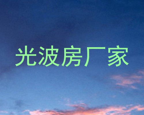 光波房厂家