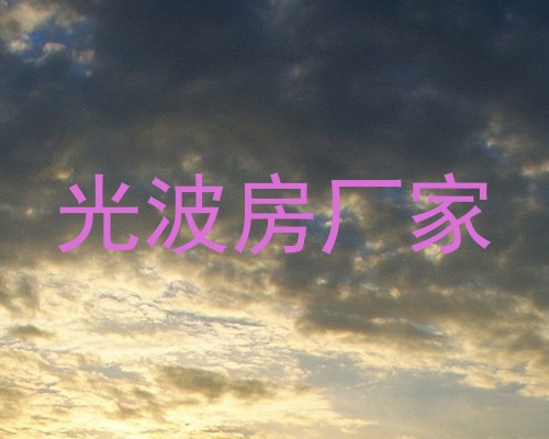 光波房厂家