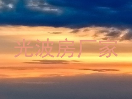 光波房厂家