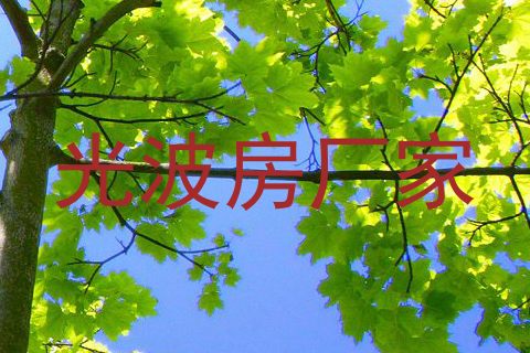 光波房厂家