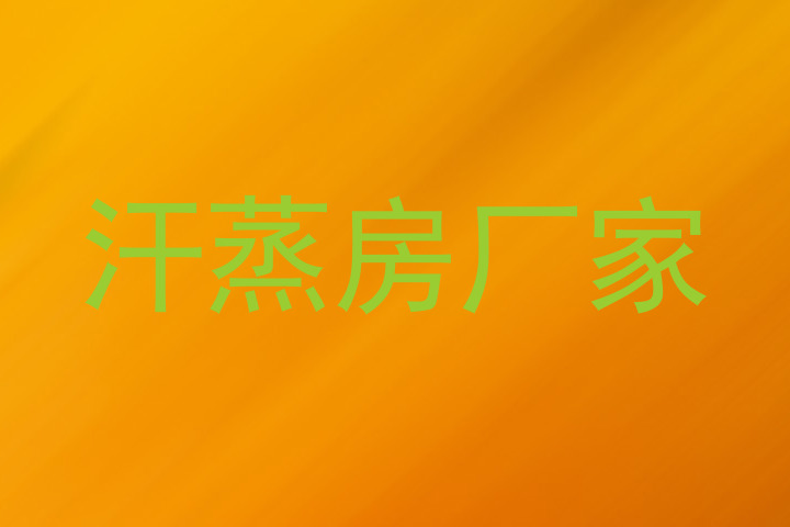 汗蒸房厂家