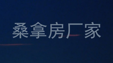 桑拿房厂家