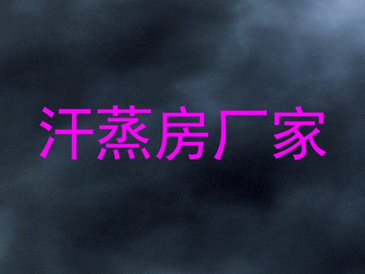 汗蒸房厂家