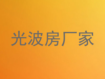 光波房厂家
