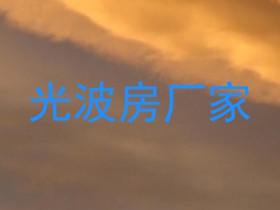 光波房厂家