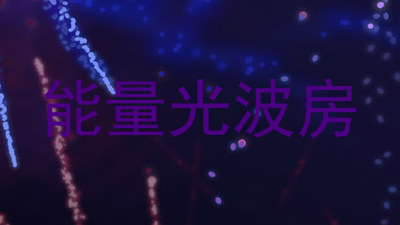 能量光波房