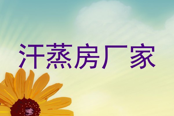 汗蒸房厂家