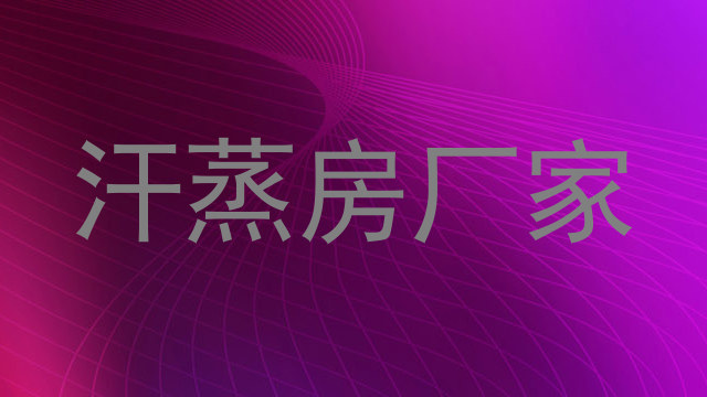 汗蒸房厂家
