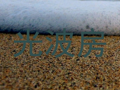 光波房