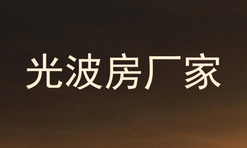 光波房厂家