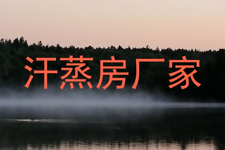 汗蒸房厂家