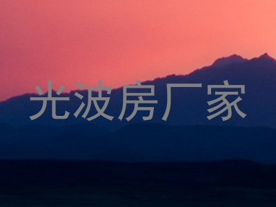 光波房厂家