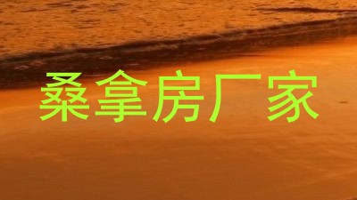 桑拿房厂家