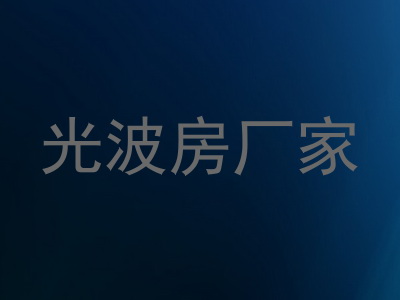 光波房厂家