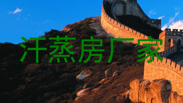汗蒸房厂家