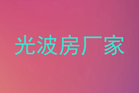 光波房厂家
