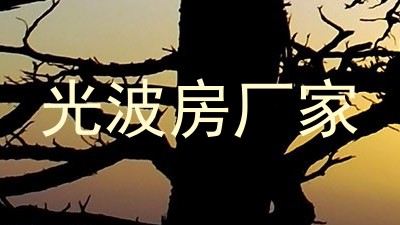 光波房厂家