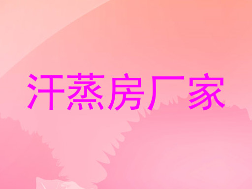 汗蒸房厂家