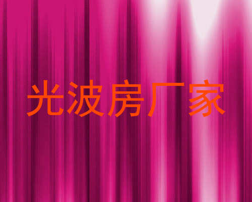 光波房厂家