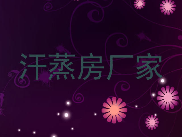 汗蒸房厂家