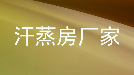 汗蒸房厂家