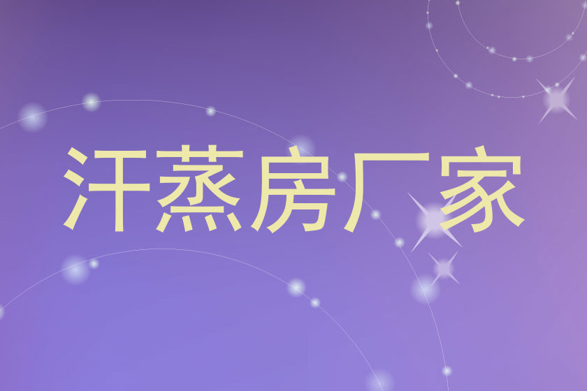 汗蒸房厂家
