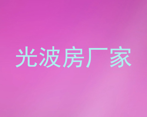 光波房厂家