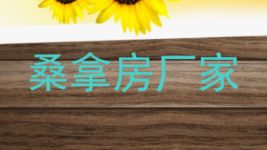 桑拿房厂家