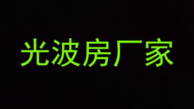 光波房厂家