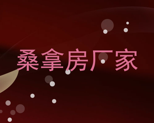 桑拿房厂家