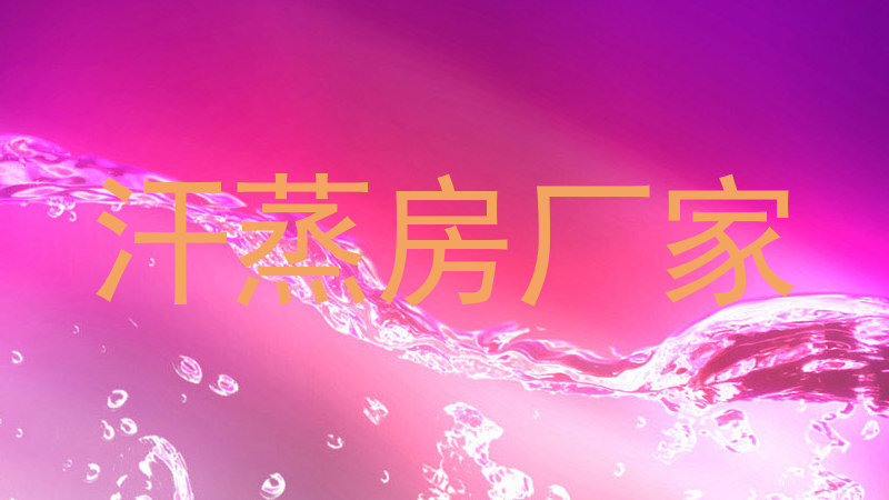 汗蒸房厂家