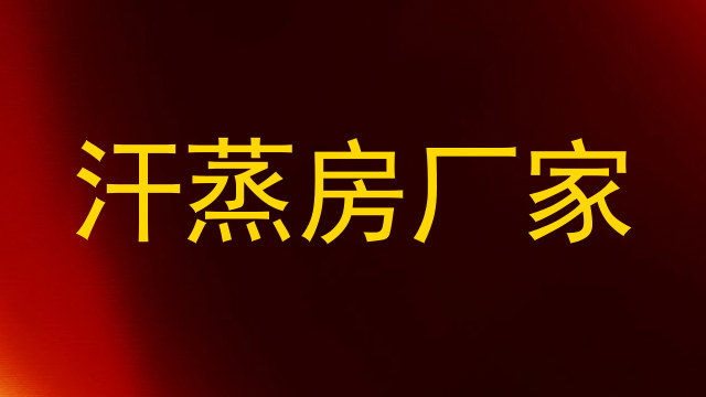汗蒸房厂家
