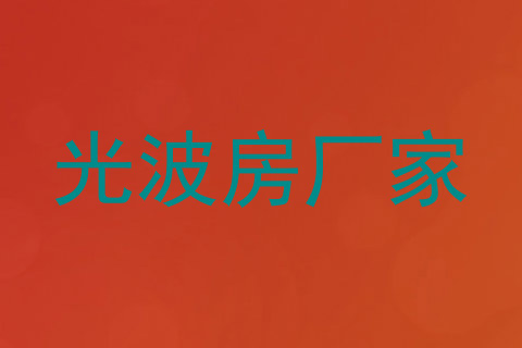 光波房厂家