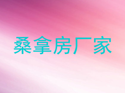 桑拿房厂家