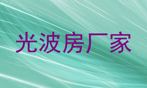 光波房厂家