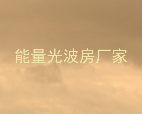 能量光波房厂家