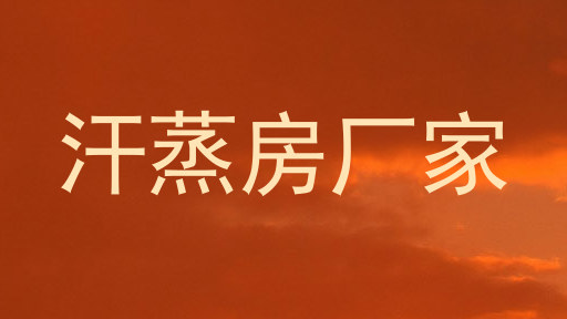 汗蒸房厂家