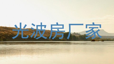 光波房厂家