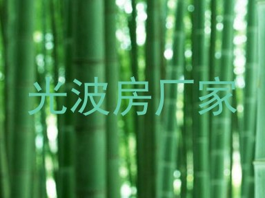 光波房厂家