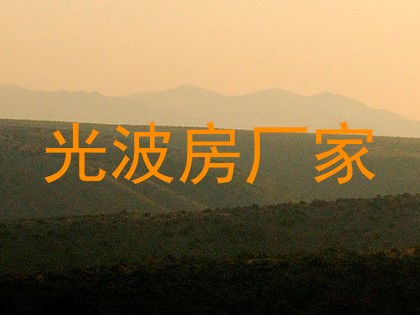 光波房厂家