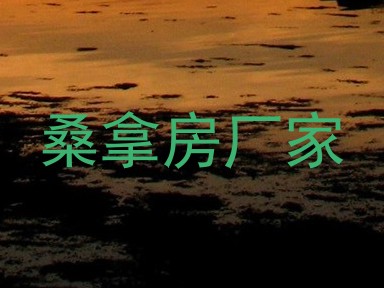 桑拿房厂家