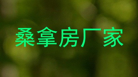 桑拿房厂家