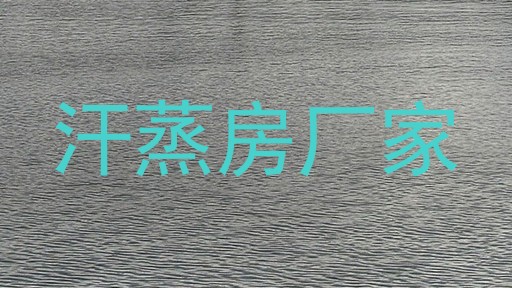 汗蒸房厂家