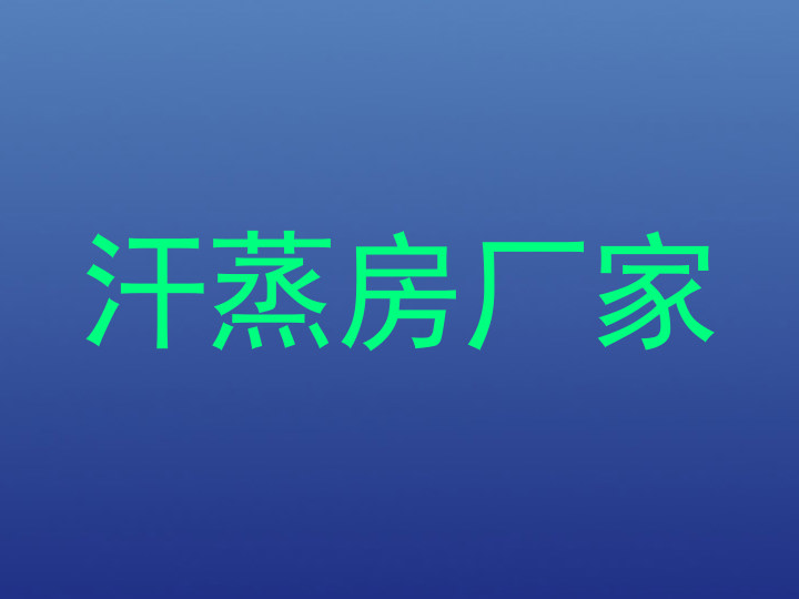 汗蒸房厂家