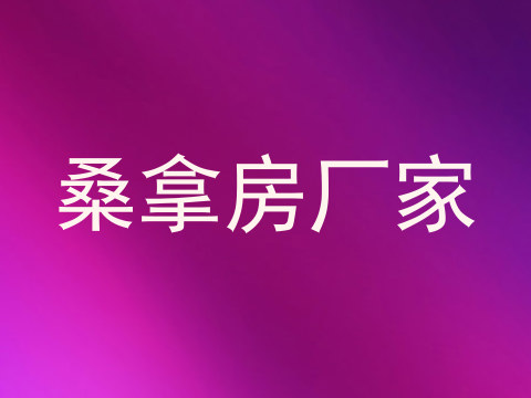 桑拿房厂家