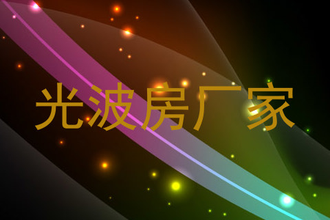 光波房厂家